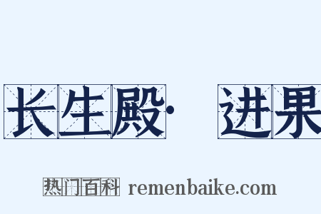 长生殿·进果是什么意思的图片